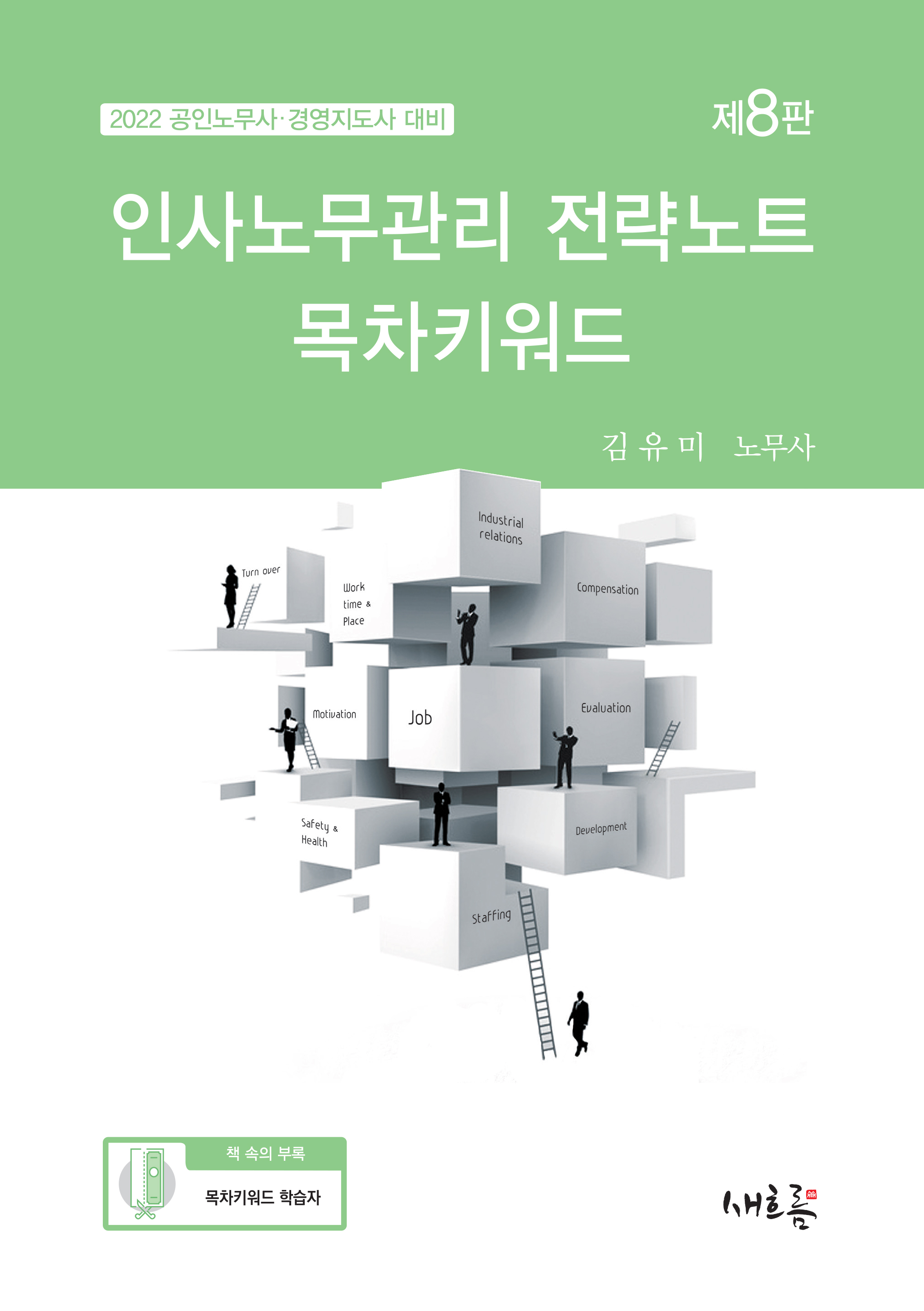 김유미 인사노무관리 전략노트 목차키워드 (8판) 책 표지